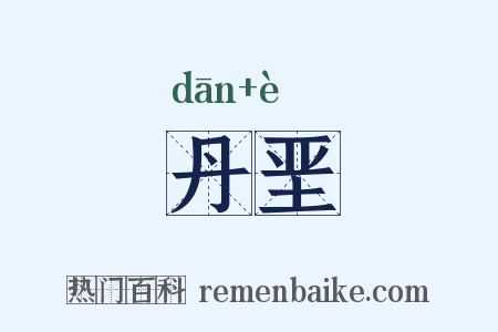丹垩是什么意思的图片